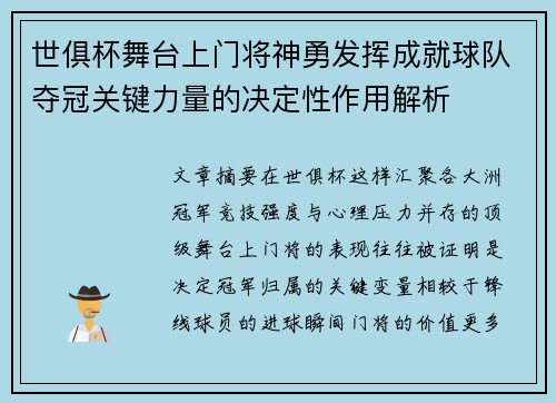 世俱杯舞台上门将神勇发挥成就球队夺冠关键力量的决定性作用解析 世俱杯舞台上门将神勇发挥成就球队夺冠关键力量的决定性作用解析
