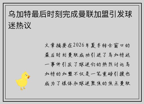 乌加特最后时刻完成曼联加盟引发球迷热议