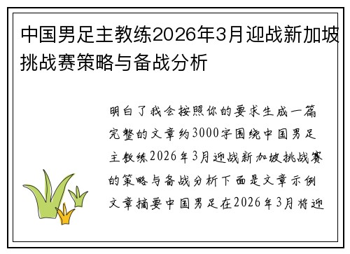 中国男足主教练2026年3月迎战新加坡挑战赛策略与备战分析 中国男足主教练2026年3月迎战新加坡挑战赛策略与备战分析