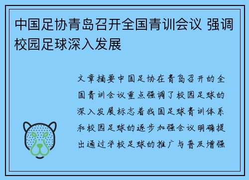 中国足协青岛召开全国青训会议 强调校园足球深入发展