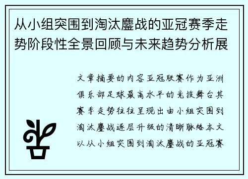 从小组突围到淘汰鏖战的亚冠赛季走势阶段性全景回顾与未来趋势分析展望 从小组突围到淘汰鏖战的亚冠赛季走势阶段性全景回顾与未来趋势分析展望