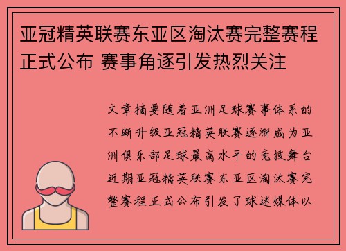 亚冠精英联赛东亚区淘汰赛完整赛程正式公布 赛事角逐引发热烈关注 亚冠精英联赛东亚区淘汰赛完整赛程正式公布 赛事角逐引发热烈关注