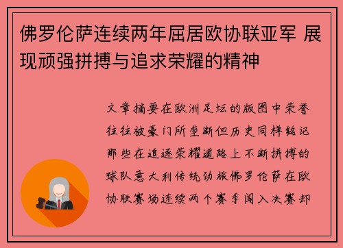 佛罗伦萨连续两年屈居欧协联亚军 展现顽强拼搏与追求荣耀的精神