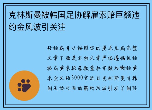 克林斯曼被韩国足协解雇索赔巨额违约金风波引关注 克林斯曼被韩国足协解雇索赔巨额违约金风波引关注