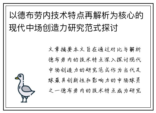 以德布劳内技术特点再解析为核心的现代中场创造力研究范式探讨 以德布劳内技术特点再解析为核心的现代中场创造力研究范式探讨