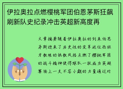 伊拉奥拉点燃樱桃军团伯恩茅斯狂飙刷新队史纪录冲击英超新高度再 伊拉奥拉点燃樱桃军团伯恩茅斯狂飙刷新队史纪录冲击英超新高度再