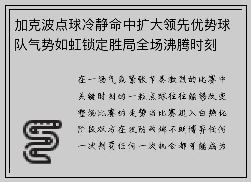 加克波点球冷静命中扩大领先优势球队气势如虹锁定胜局全场沸腾时刻 加克波点球冷静命中扩大领先优势球队气势如虹锁定胜局全场沸腾时刻
