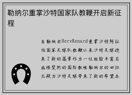 勒纳尔重掌沙特国家队教鞭开启新征程