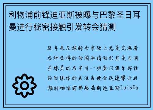 利物浦前锋迪亚斯被曝与巴黎圣日耳曼进行秘密接触引发转会猜测 利物浦前锋迪亚斯被曝与巴黎圣日耳曼进行秘密接触引发转会猜测