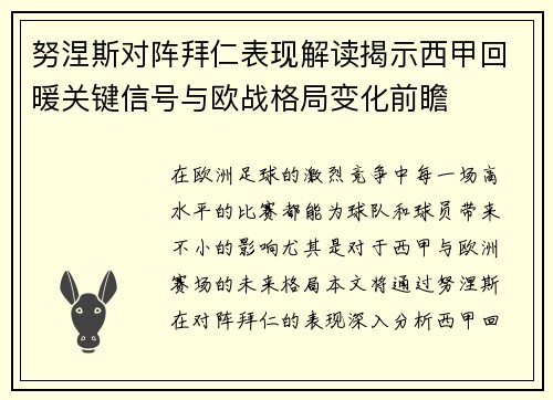 努涅斯对阵拜仁表现解读揭示西甲回暖关键信号与欧战格局变化前瞻
