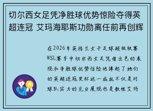 切尔西女足凭净胜球优势惊险夺得英超连冠 艾玛海耶斯功勋离任前再创辉煌