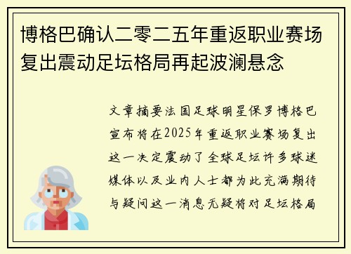 博格巴确认二零二五年重返职业赛场复出震动足坛格局再起波澜悬念 博格巴确认二零二五年重返职业赛场复出震动足坛格局再起波澜悬念
