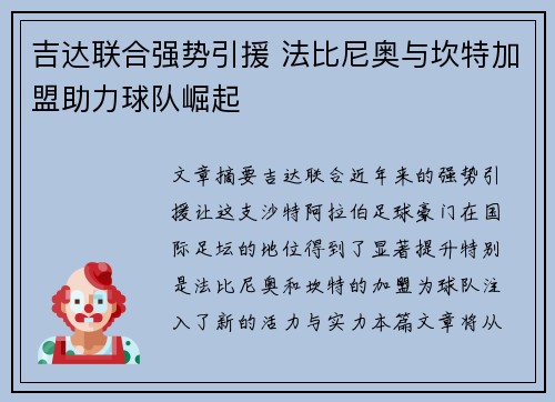 吉达联合强势引援 法比尼奥与坎特加盟助力球队崛起 吉达联合强势引援 法比尼奥与坎特加盟助力球队崛起