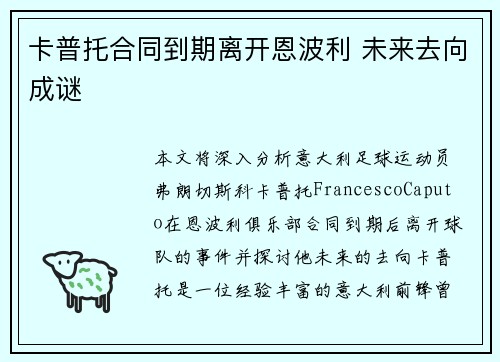 卡普托合同到期离开恩波利 未来去向成谜 卡普托合同到期离开恩波利 未来去向成谜