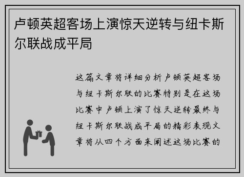 卢顿英超客场上演惊天逆转与纽卡斯尔联战成平局