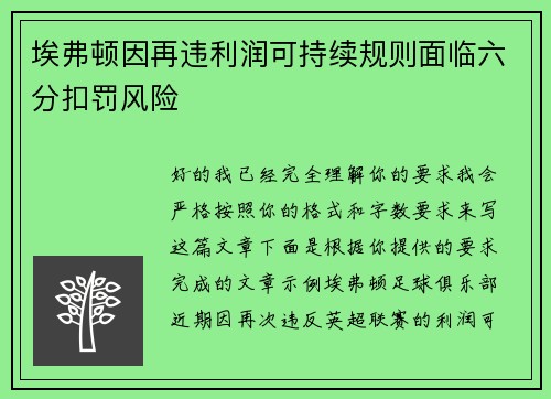 埃弗顿因再违利润可持续规则面临六分扣罚风险