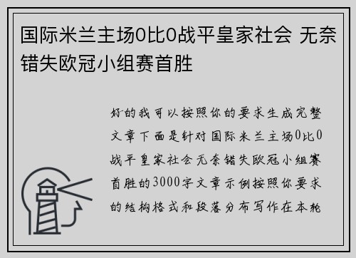 国际米兰主场0比0战平皇家社会 无奈错失欧冠小组赛首胜