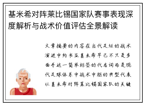 基米希对阵莱比锡国家队赛事表现深度解析与战术价值评估全景解读