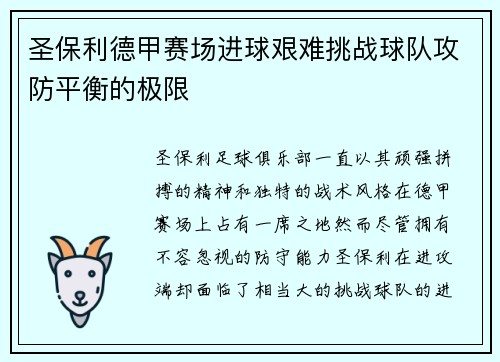 圣保利德甲赛场进球艰难挑战球队攻防平衡的极限