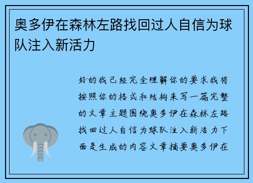 奥多伊在森林左路找回过人自信为球队注入新活力
