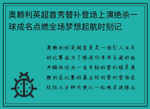 奥赖利英超首秀替补登场上演绝杀一球成名点燃全场梦想起航时刻记