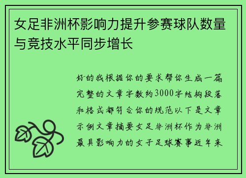 女足非洲杯影响力提升参赛球队数量与竞技水平同步增长