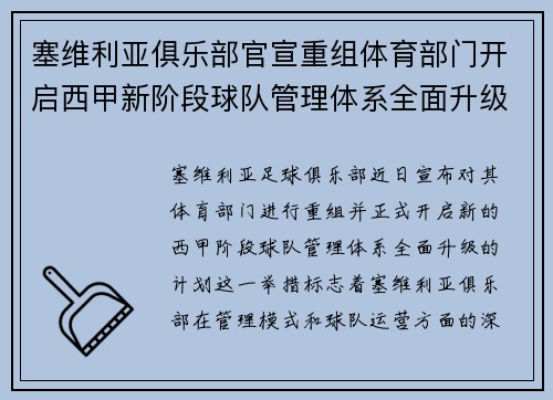 塞维利亚俱乐部官宣重组体育部门开启西甲新阶段球队管理体系全面升级