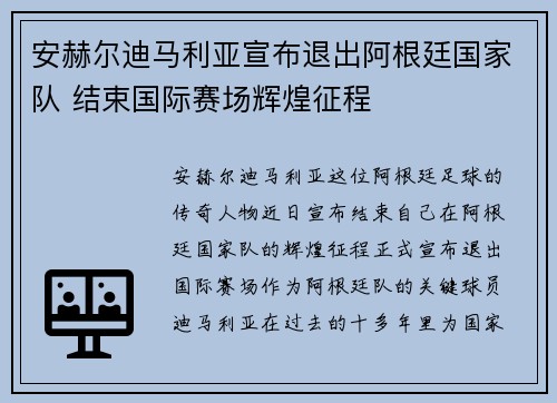 安赫尔迪马利亚宣布退出阿根廷国家队 结束国际赛场辉煌征程