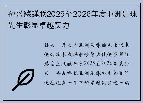 孙兴慜蝉联2025至2026年度亚洲足球先生彰显卓越实力