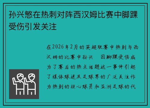 孙兴慜在热刺对阵西汉姆比赛中脚踝受伤引发关注