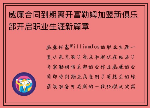 威廉合同到期离开富勒姆加盟新俱乐部开启职业生涯新篇章