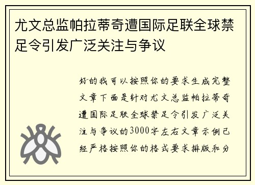 尤文总监帕拉蒂奇遭国际足联全球禁足令引发广泛关注与争议