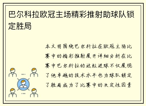 巴尔科拉欧冠主场精彩推射助球队锁定胜局