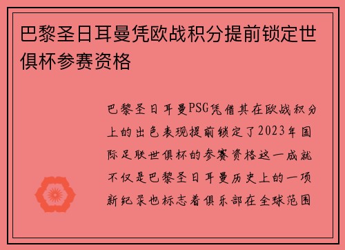 巴黎圣日耳曼凭欧战积分提前锁定世俱杯参赛资格