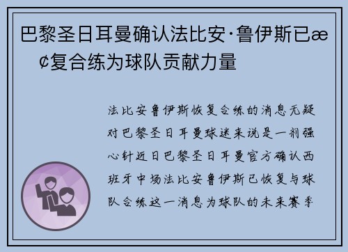 巴黎圣日耳曼确认法比安·鲁伊斯已恢复合练为球队贡献力量