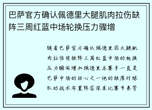 巴萨官方确认佩德里大腿肌肉拉伤缺阵三周红蓝中场轮换压力骤增