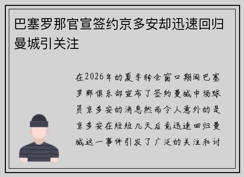 巴塞罗那官宣签约京多安却迅速回归曼城引关注