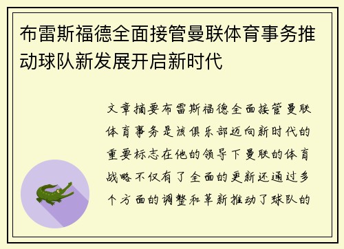 布雷斯福德全面接管曼联体育事务推动球队新发展开启新时代