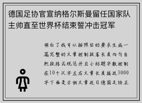 德国足协官宣纳格尔斯曼留任国家队主帅直至世界杯结束誓冲击冠军