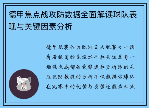 德甲焦点战攻防数据全面解读球队表现与关键因素分析