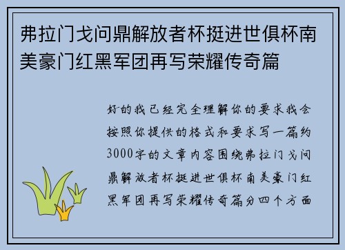 弗拉门戈问鼎解放者杯挺进世俱杯南美豪门红黑军团再写荣耀传奇篇
