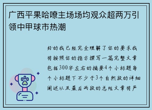 广西平果哈嘹主场场均观众超两万引领中甲球市热潮