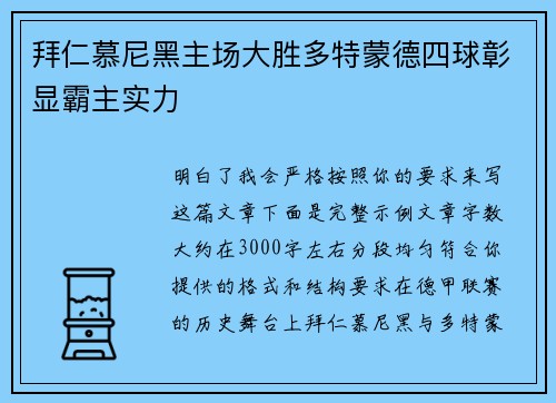 拜仁慕尼黑主场大胜多特蒙德四球彰显霸主实力