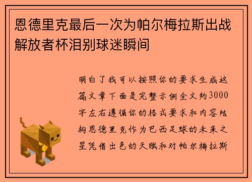 恩德里克最后一次为帕尔梅拉斯出战解放者杯泪别球迷瞬间