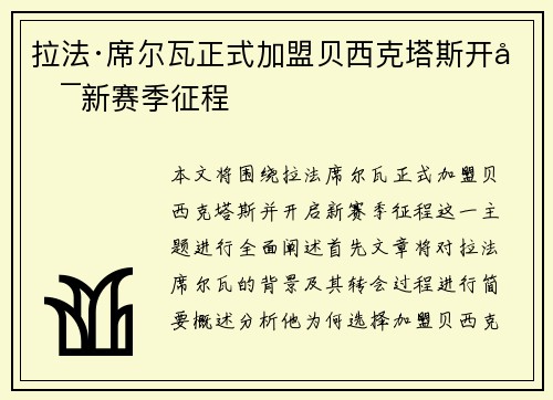 拉法·席尔瓦正式加盟贝西克塔斯开启新赛季征程