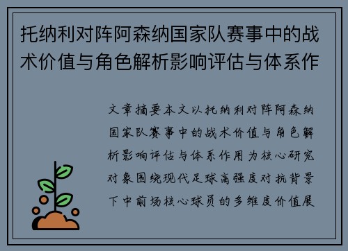 托纳利对阵阿森纳国家队赛事中的战术价值与角色解析影响评估与体系作用