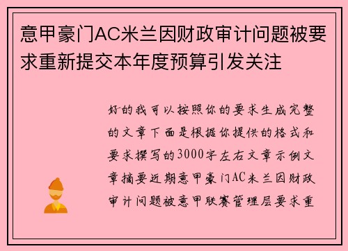 意甲豪门AC米兰因财政审计问题被要求重新提交本年度预算引发关注