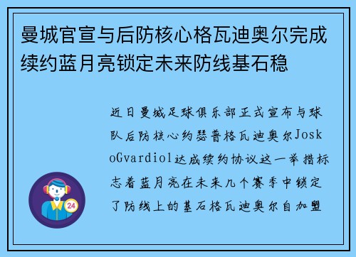 曼城官宣与后防核心格瓦迪奥尔完成续约蓝月亮锁定未来防线基石稳 曼城官宣与后防核心格瓦迪奥尔完成续约蓝月亮锁定未来防线基石稳