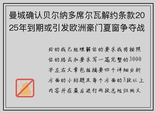 曼城确认贝尔纳多席尔瓦解约条款2025年到期或引发欧洲豪门夏窗争夺战关注 曼城确认贝尔纳多席尔瓦解约条款2025年到期或引发欧洲豪门夏窗争夺战关注