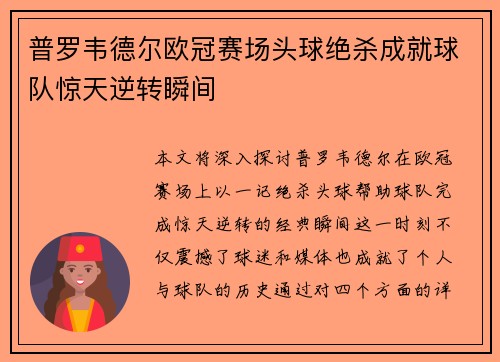 普罗韦德尔欧冠赛场头球绝杀成就球队惊天逆转瞬间 普罗韦德尔欧冠赛场头球绝杀成就球队惊天逆转瞬间